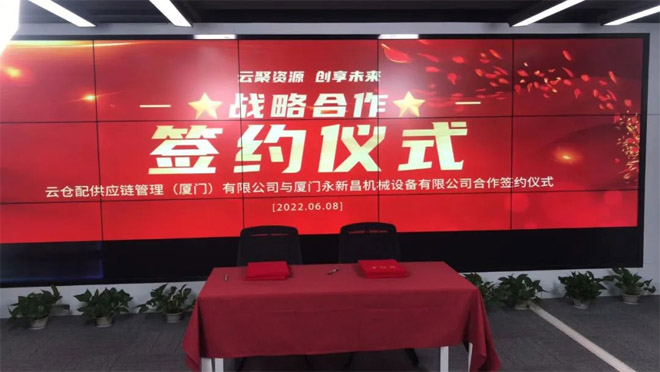 永新昌與云倉(cāng)配，舉行隆重戰(zhàn)略合作簽約儀式。強(qiáng)強(qiáng)聯(lián)手，合作共贏
